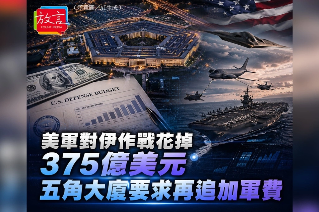 美軍對伊作戰花掉375億美元　五角大廈要求再追加軍費