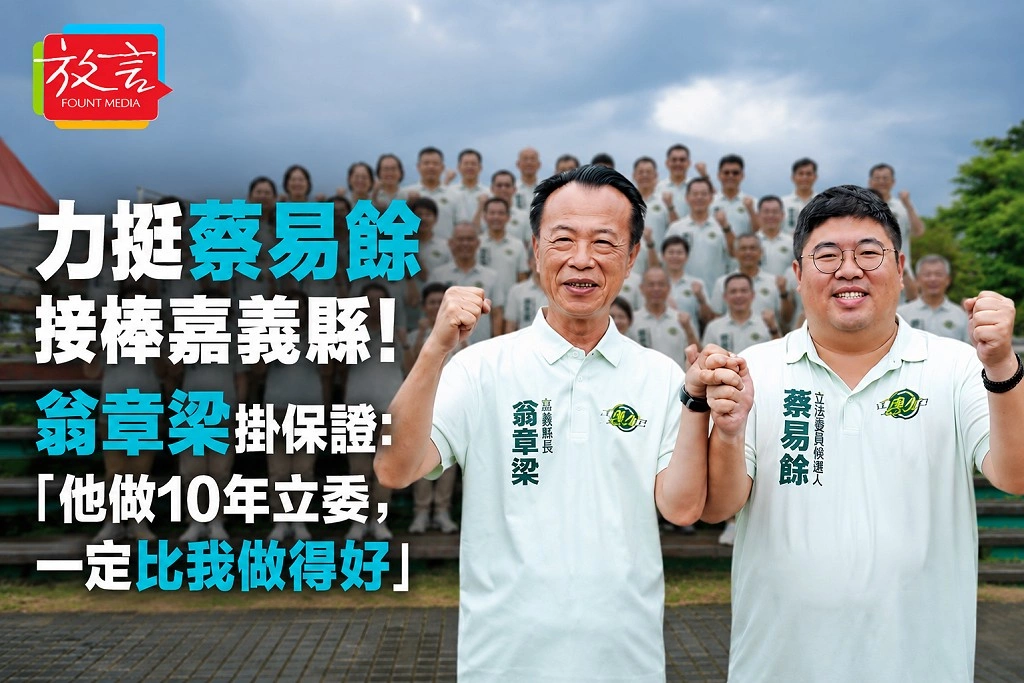 力挺蔡易餘接棒嘉義縣！翁章梁掛保證：「他做10年立委，一定比我做得好」