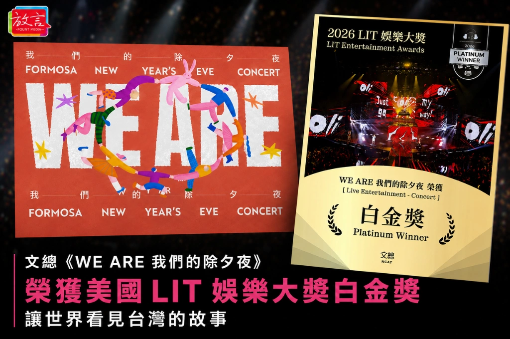 文總《WE ARE 我們的除夕夜》再添國際殊榮！美國LIT白金獎肯定「讓世界看見台灣的故事」