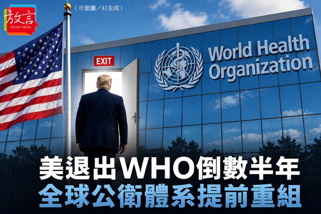 美退出WHO倒數半年　全球公衛體系提前重組