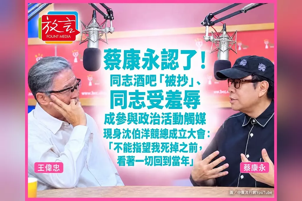 蔡康永認了！同志酒吧「被抄」、同志受羞辱成參與政治活動觸媒　現身沈伯洋競總成立大會：「不能指望我死掉之前，看著一切回到當年」