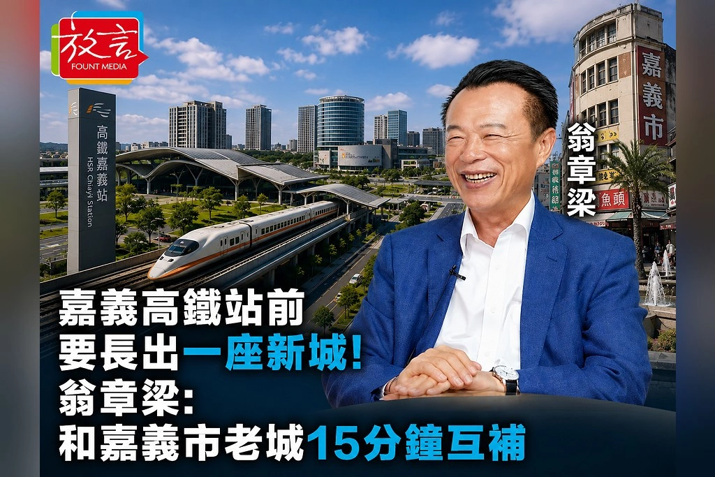 嘉義高鐵站前要長出一座新城！翁章梁：和嘉義市老城15分鐘互補