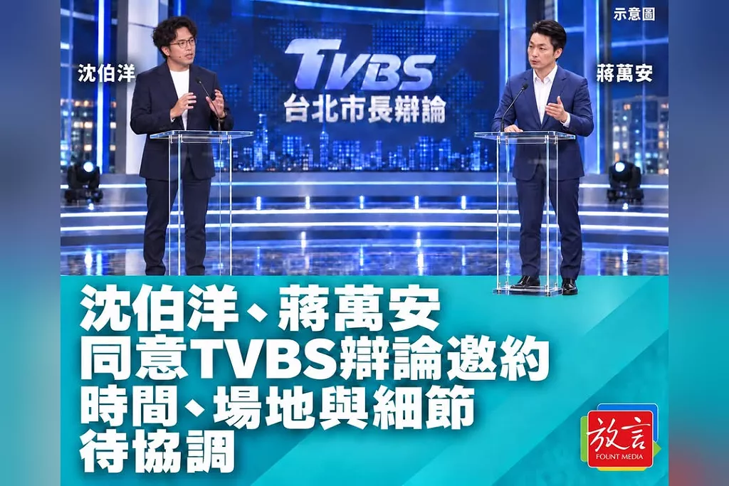 沈伯洋、蔣萬安同意TVBS辯論邀約　舉辦時間、場地與執行細節待協調
