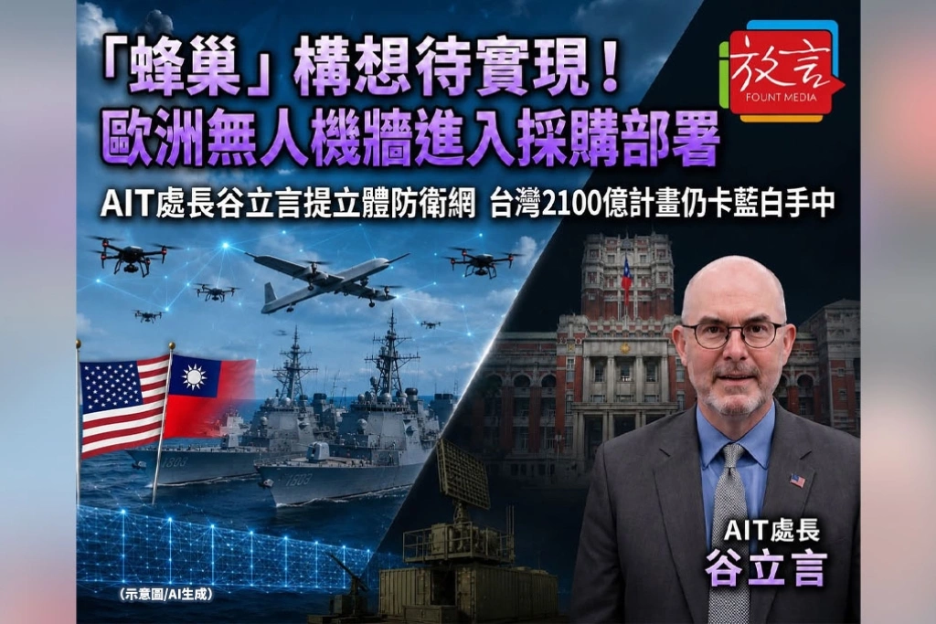 谷立言「蜂巢」構想待實現！歐洲無人機牆已採購部署　台灣2100億計畫卻仍卡在藍白手中