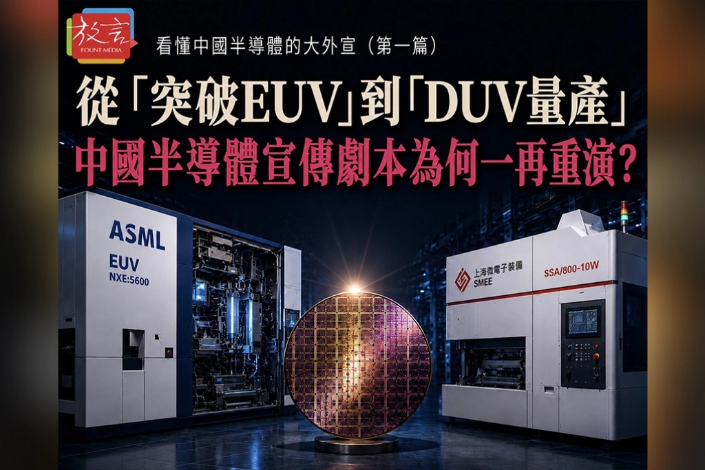 《看懂中國半導體的大外宣》又來了！中國第N次宣稱突破光刻機、追上ASML　這次真的不一樣嗎？