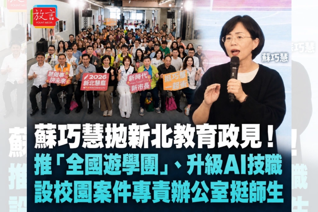 蘇巧慧拋新北教育政見！推「全國遊學團」、升級AI技職　設校園案件專責辦公室挺師生