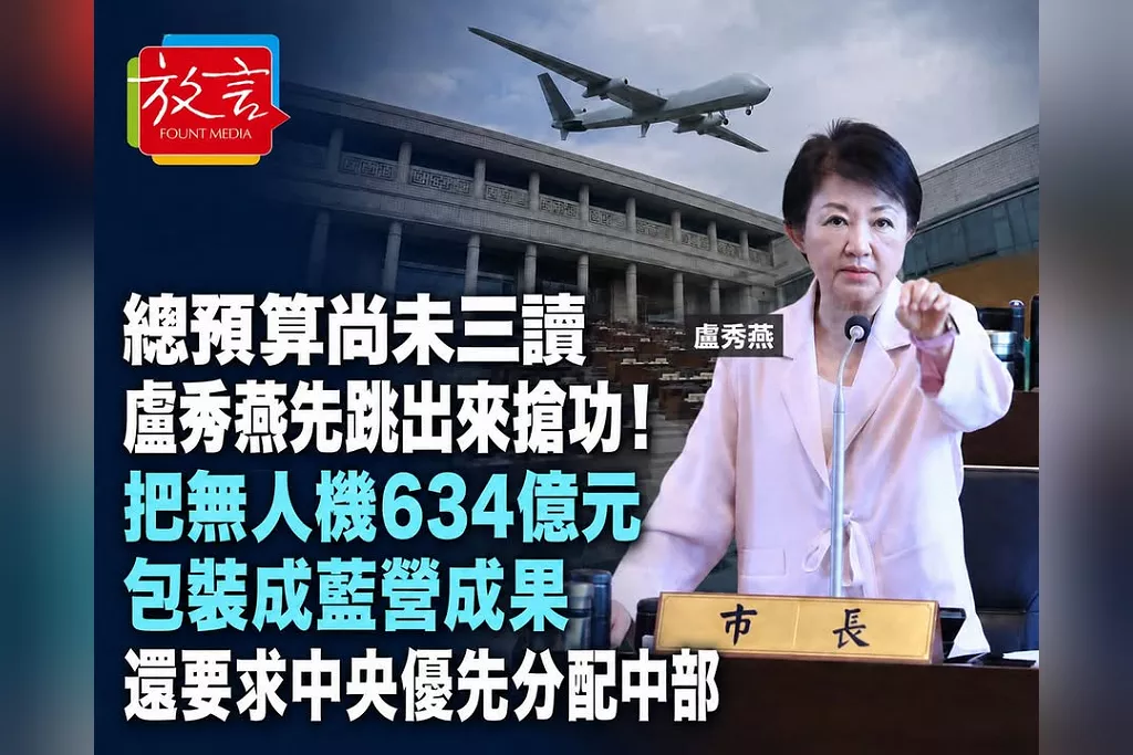 總預算尚未三讀盧秀燕先跳出來搶功！把無人機634億元包裝成藍營成果　還要求中央優先分配中部
