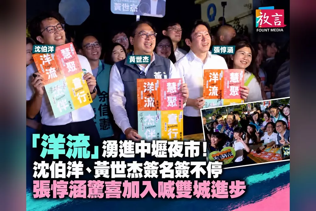 「洋流」湧進中壢夜市！沈伯洋、黃世杰一路簽名簽不停　張惇涵驚喜加入喊雙城進步