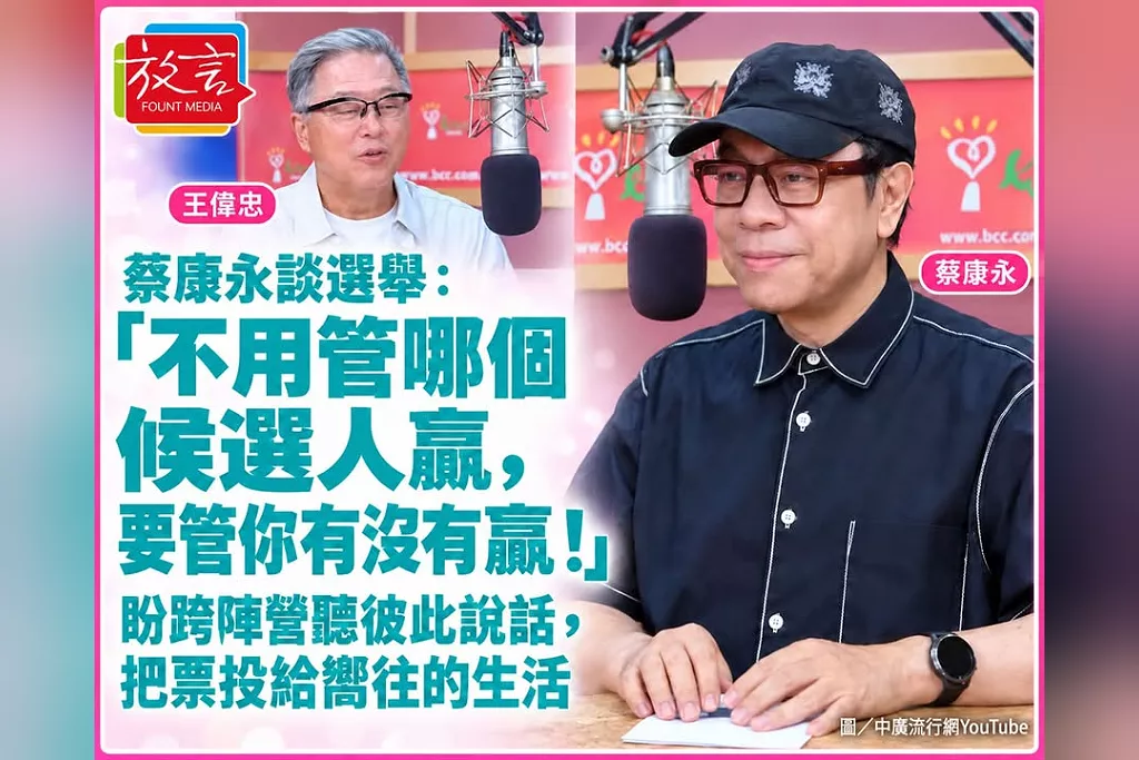 蔡康永談選舉：「不用管哪個候選人贏，要管你有沒有贏！」盼跨陣營聽彼此說話，把票投給嚮往的生活