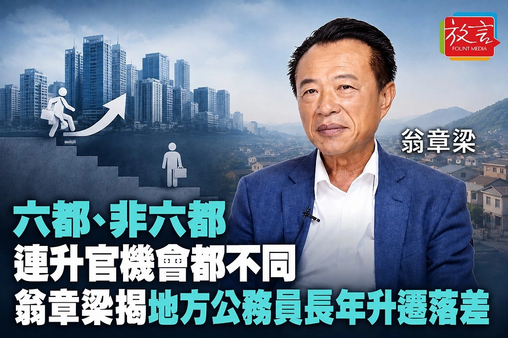  六都、非六都連升官機會都不同！翁章梁揭地方公務員長年升遷落差