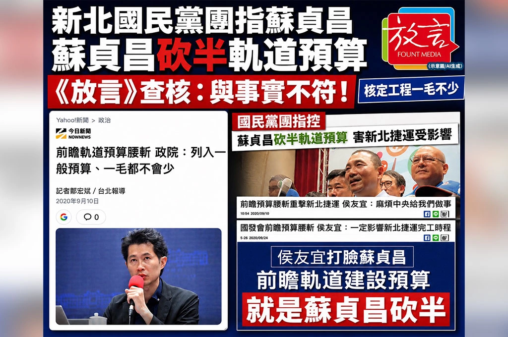新北國民黨團指蘇貞昌砍半軌道預算　《放言》查核：與事實不符！核定工程一毛不少
