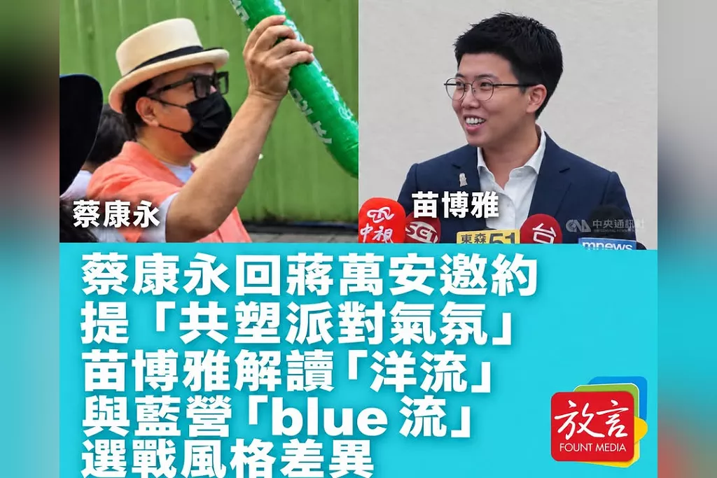 蔡康永回蔣萬安邀約提「共塑派對氣氛」　苗博雅解讀「洋流」與藍營「blue 流」選戰風格差異