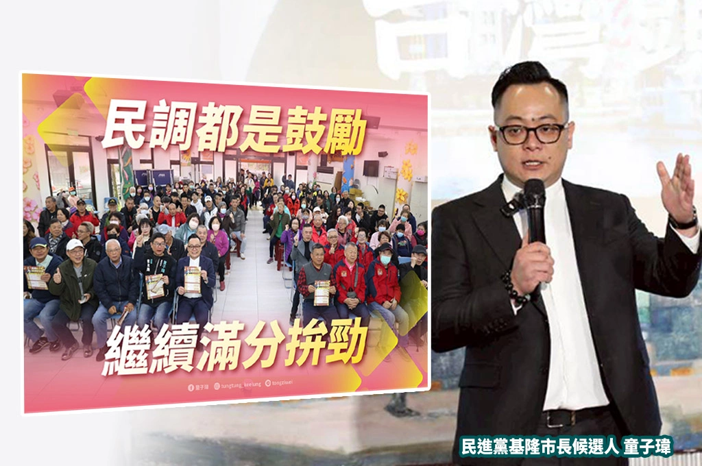 基隆市長民調直追謝國樑「只差6.2%」！童子瑋回「是鼓勵、但一樣如履薄冰」：要力求超越