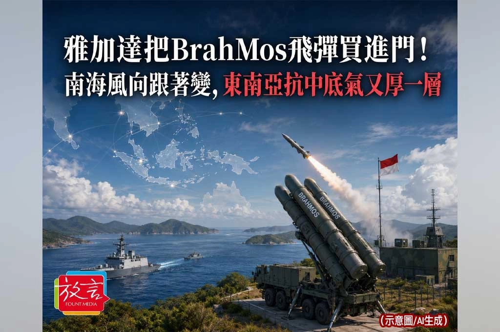 《放. 新聞／世界要聞／東南亞》雅加達把BrahMos飛彈買進門！南海風向跟著變，東南亞抗中底氣又厚一層