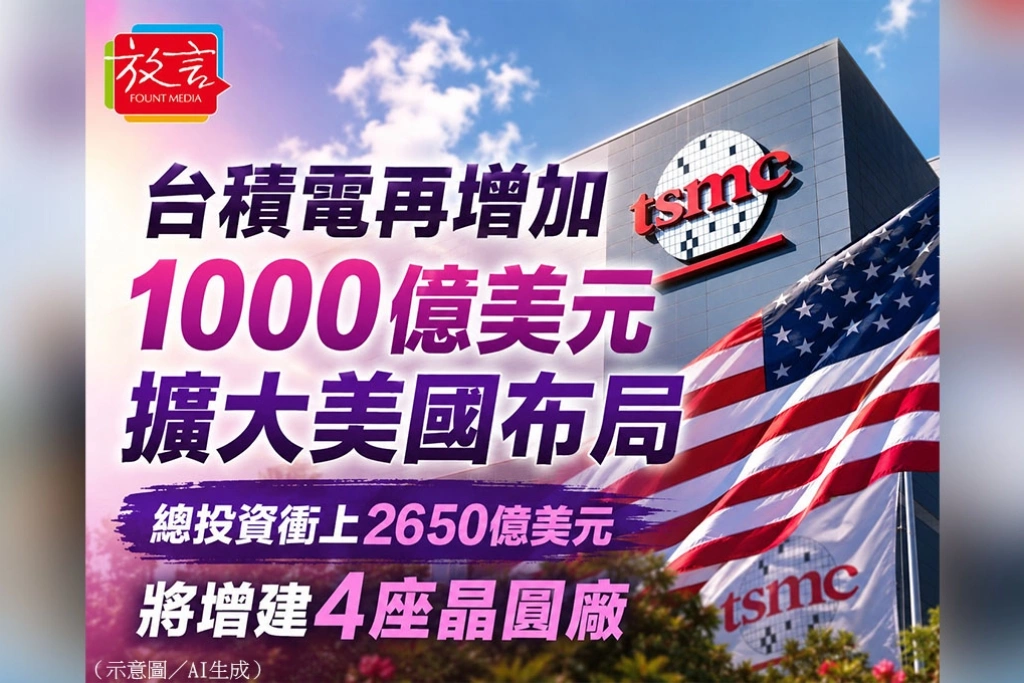 《放．新聞》台積電再增加1000億美元擴大美國布局　總投資衝上2650億美元、將增建4座晶圓廠