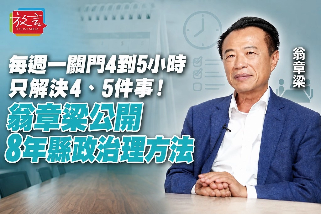 每週一關門4到5小時只解決4、5件事！翁章梁公開8年縣政治理方法