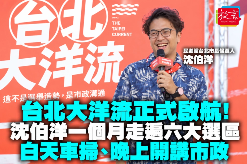 台北大洋流正式啟航!沈伯洋一個月走遍六大選區 白天車掃、晚上開講市政