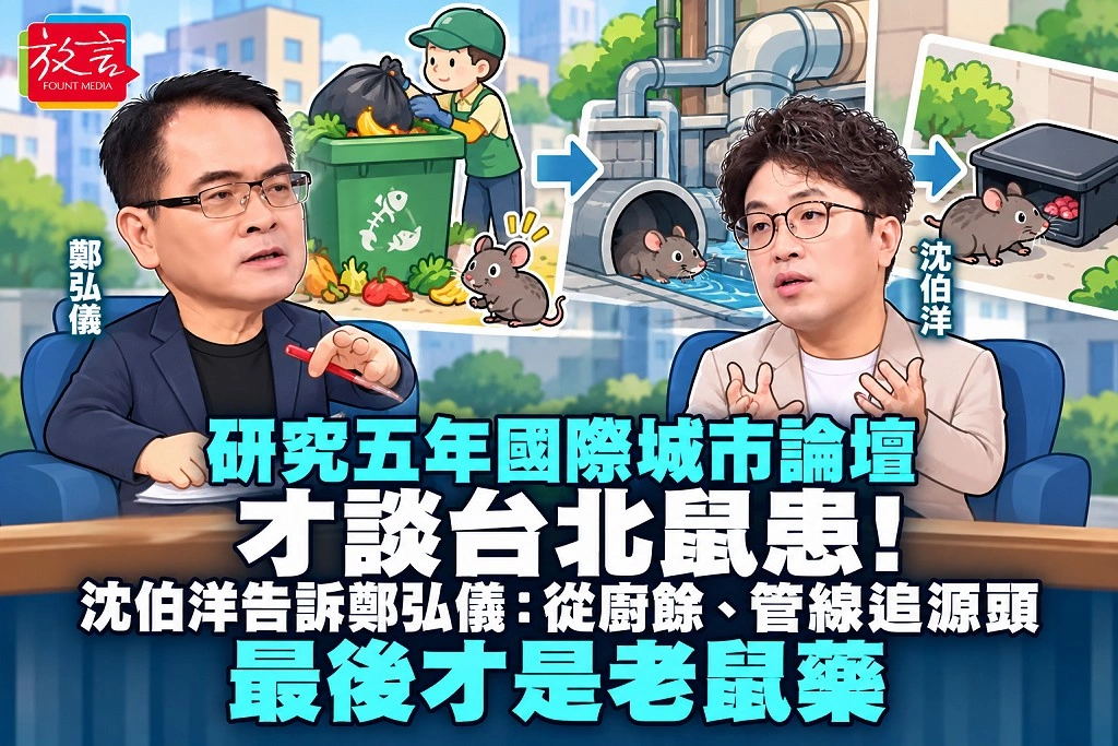 研究五年國際城市論壇，才談台北鼠患！沈伯洋告訴鄭弘儀：從廚餘、管線追源頭，最後才是老鼠藥