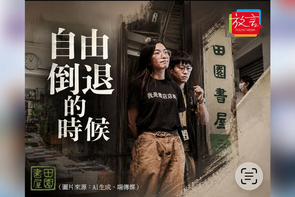 【桑梓散步】自由倒退的時候