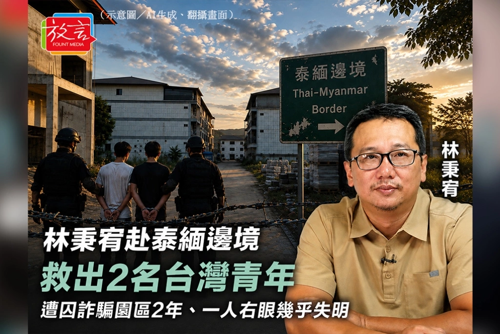 林秉宥赴泰緬邊境救出2名台灣青年　遭囚詐騙園區2年、一人右眼幾乎失明