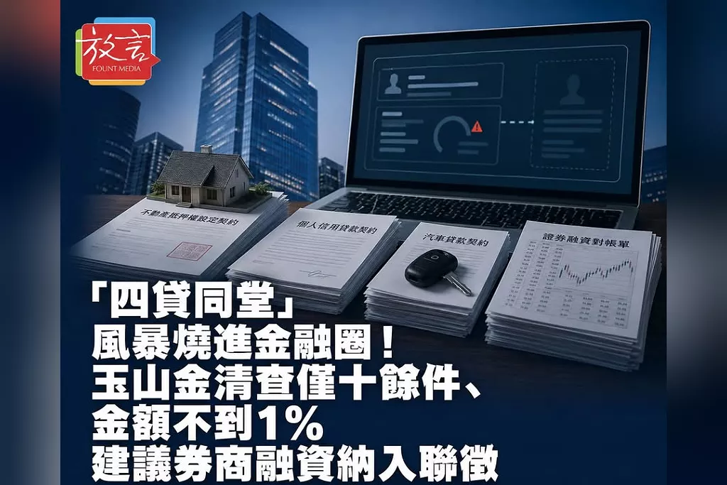 「四貸同堂」風暴燒進金融圈！玉山金清查僅十餘件、金額不到1％　建議券商融資納入聯徵