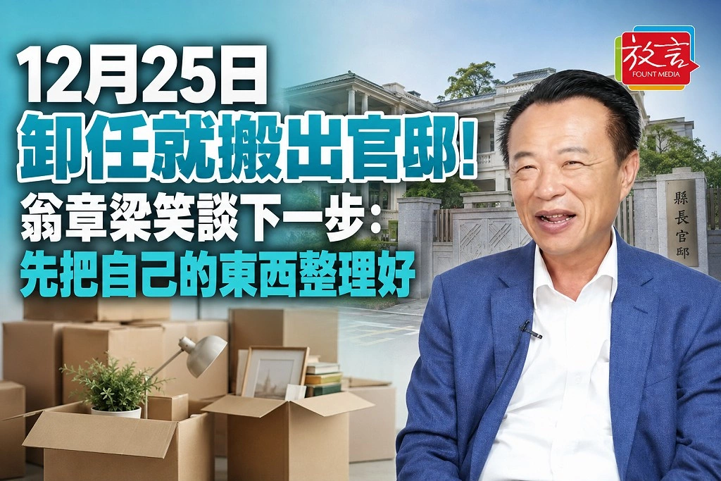  12月25日卸任就搬出官邸！翁章梁笑談下一步：先把自己的東西整理好