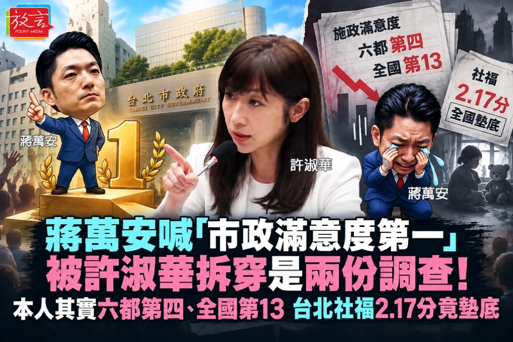 蔣萬安喊「市政滿意度第一」被許淑華拆穿是兩份調查！本人其實六都第四、全國第13　台北社福2.17分竟墊底