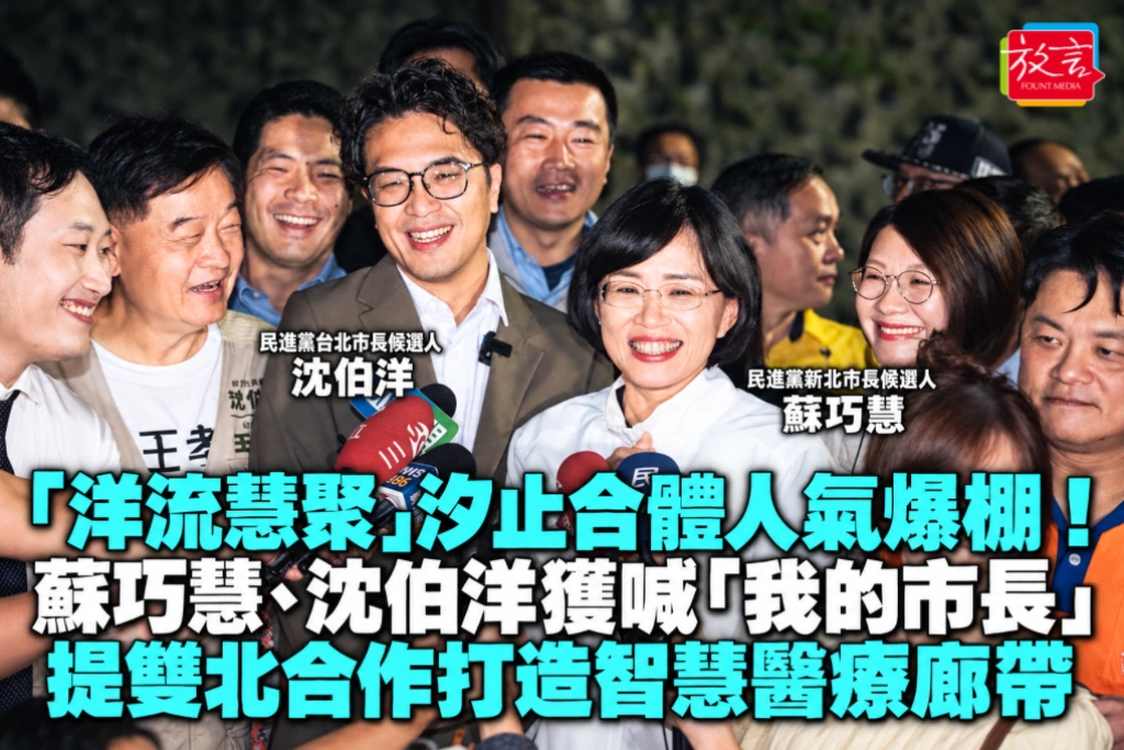 「洋流慧聚」汐止合體人氣爆棚！蘇巧慧、沈伯洋獲喊「我的市長」 提雙北合作打造智慧醫療廊帶