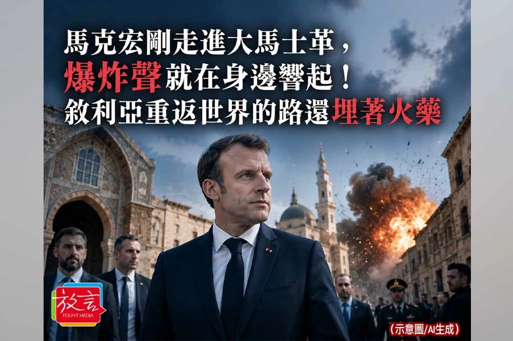 《放. 新聞／世界要聞／敘利亞》馬克宏剛走進大馬士革，爆炸聲就在身邊響起！敘利亞重返世界的路還埋著火藥