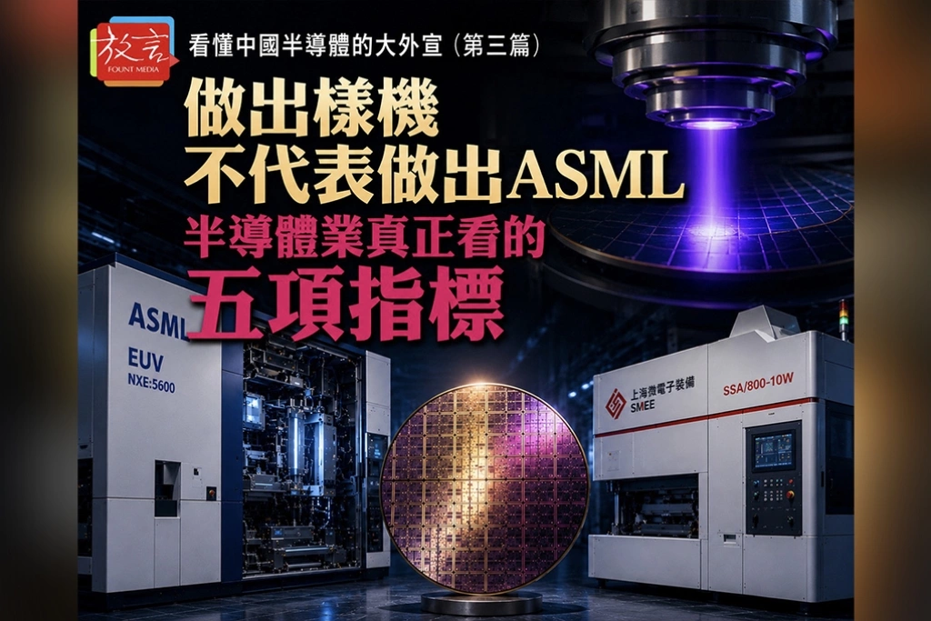 《看懂中國半導體的大外宣三》做出樣機，不代表做出ASML  半導體業真正看的五項指標
