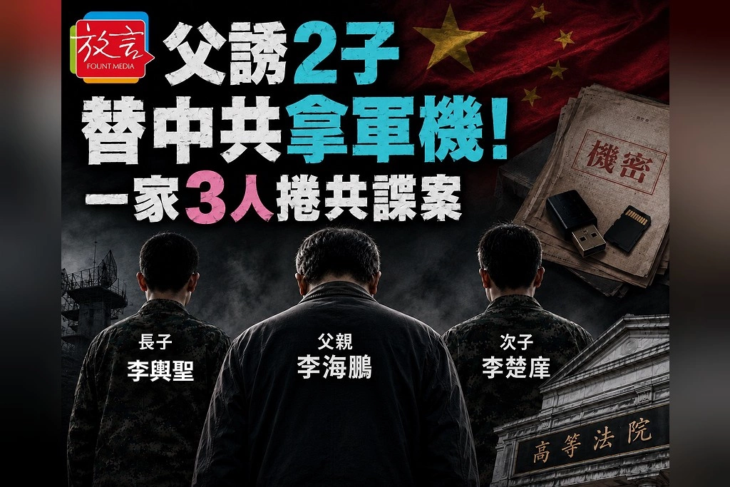 父誘2子替中共拿軍機！一家3人捲共諜案　李海鵬11年6月、次子重判16年、長子2年1月定讞