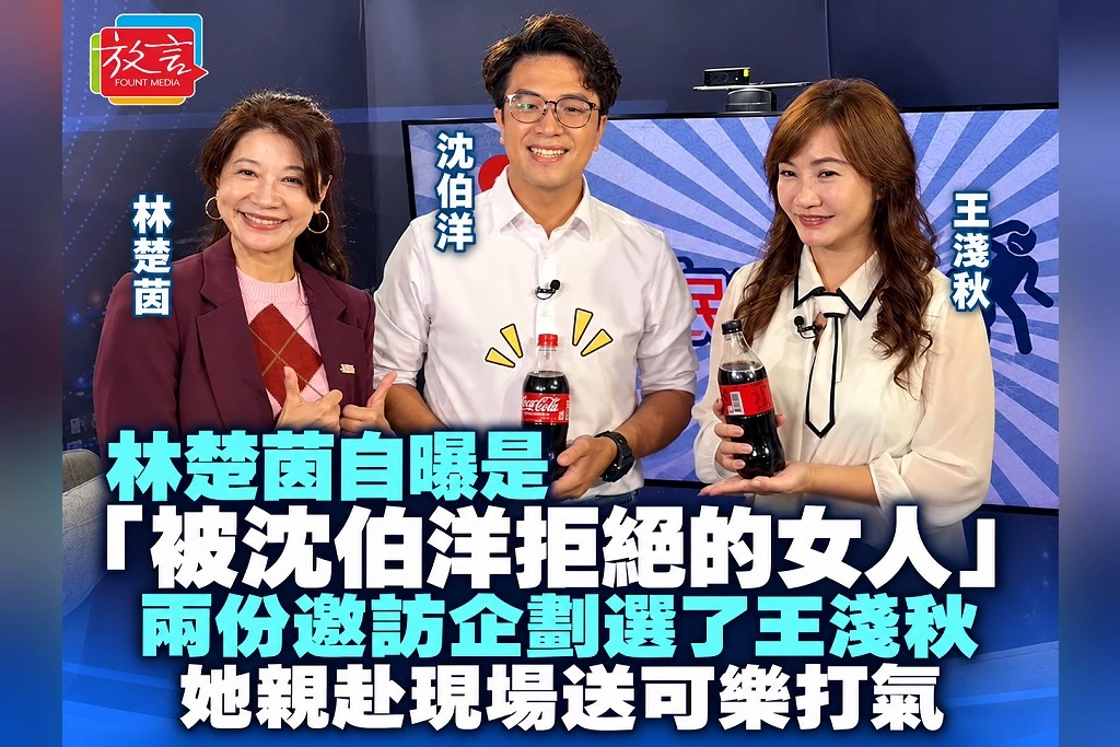 林楚茵自曝是「被沈伯洋拒絕的女人」！兩份邀訪企劃選了王淺秋　她親赴現場送可樂打氣