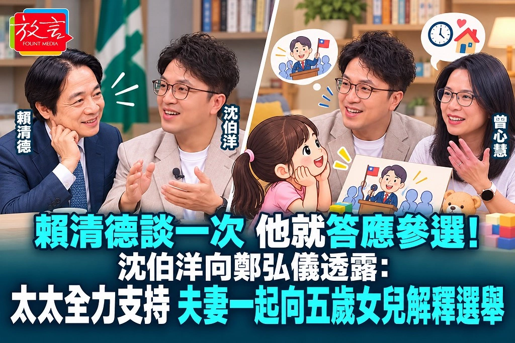 賴清德談一次,他就答應參選!沈伯洋向鄭弘儀透露:太太全力支持,夫妻一起向五歲女兒解釋選舉
