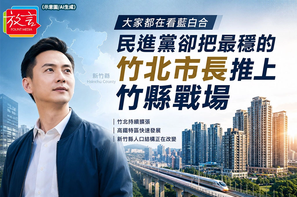 《放．專題》大家都在看藍白合　民進黨卻把最穩的竹北市長推去打竹縣