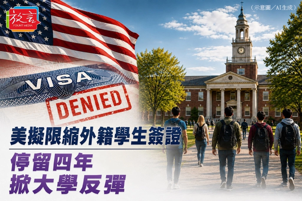 美擬限縮外籍學生簽證　停留四年掀大學反彈