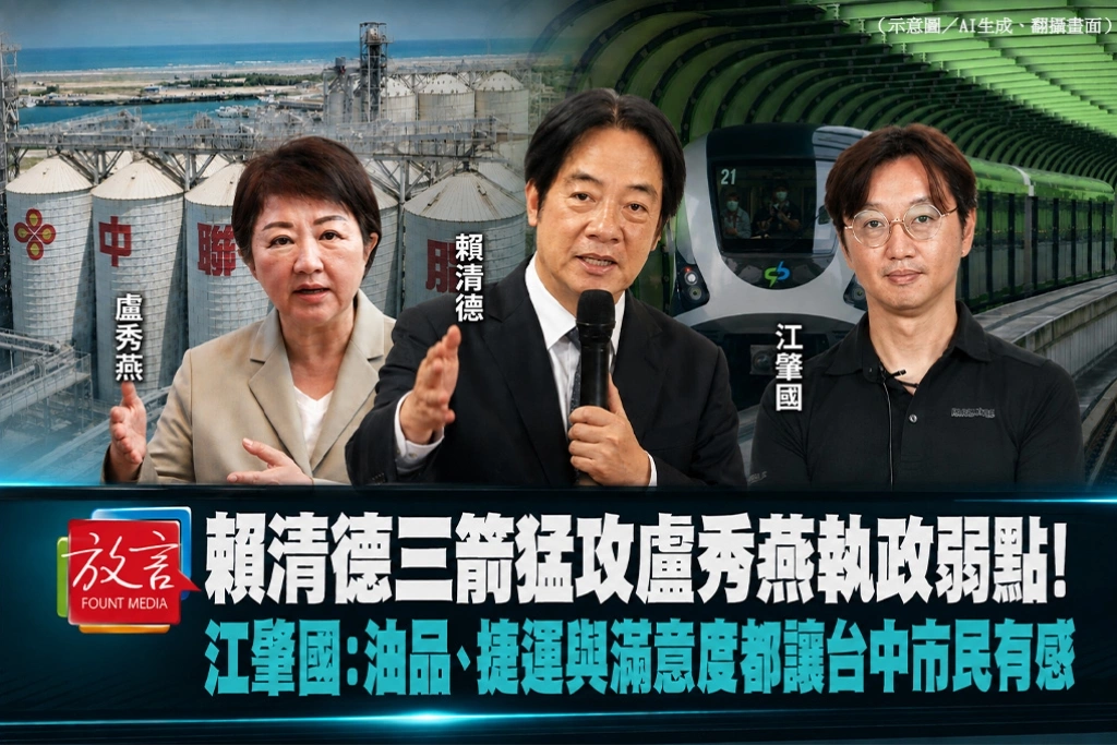 賴清德三箭猛攻盧秀燕執政弱點！江肇國：油品、捷運與滿意度都讓台中市民有感