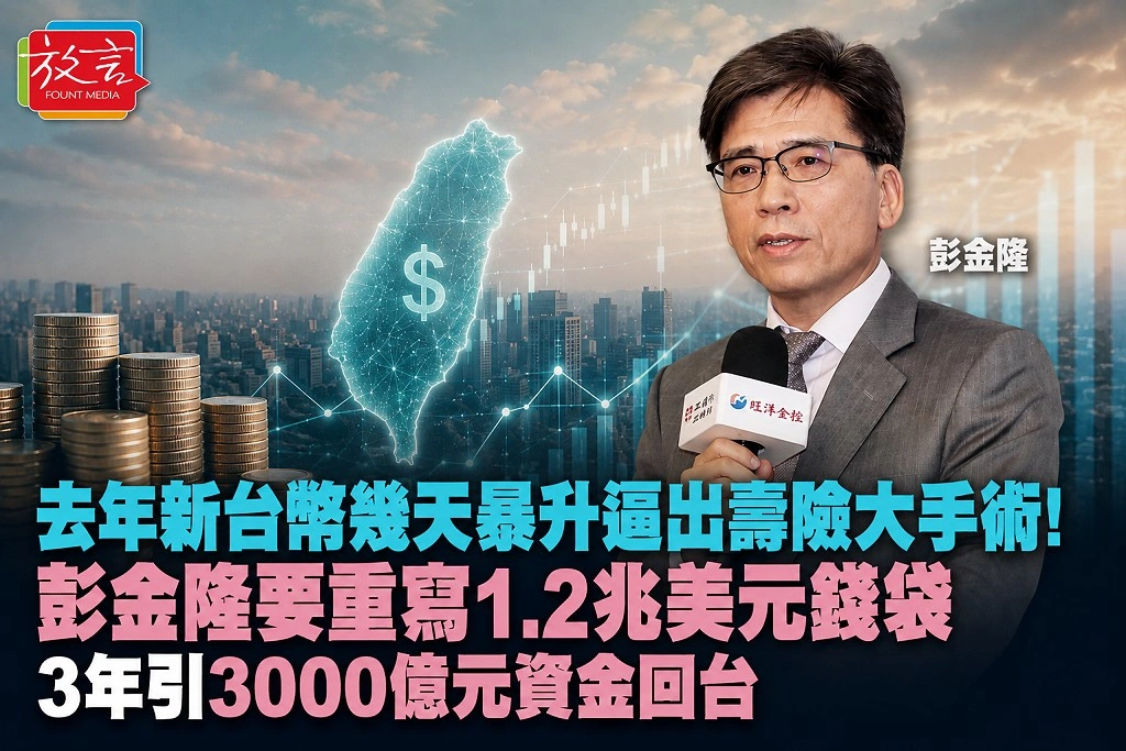 去年新台幣幾天暴升逼出壽險大手術！彭金隆要重寫1.2兆美元錢袋　3年引3000億元資金回台