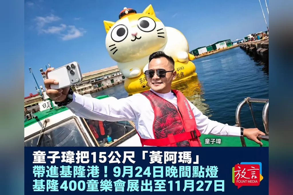 童子瑋把15公尺「黃阿瑪」帶進基隆港！9月24日晚間點燈　基隆400童樂會展出至11月27日