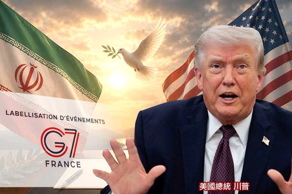 《放.新聞/G7峰會》美伊停火今晨宣布 G7成落實協議關鍵場域
