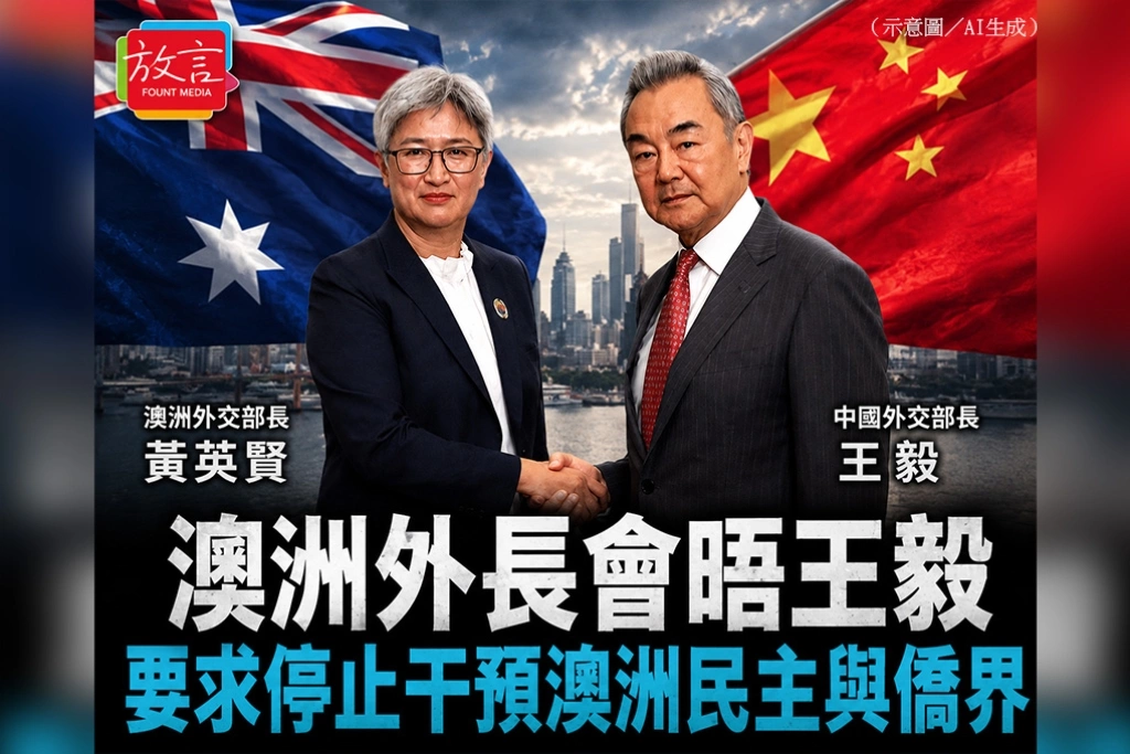 澳洲外長會晤王毅　要求停止干預澳洲民主與僑界