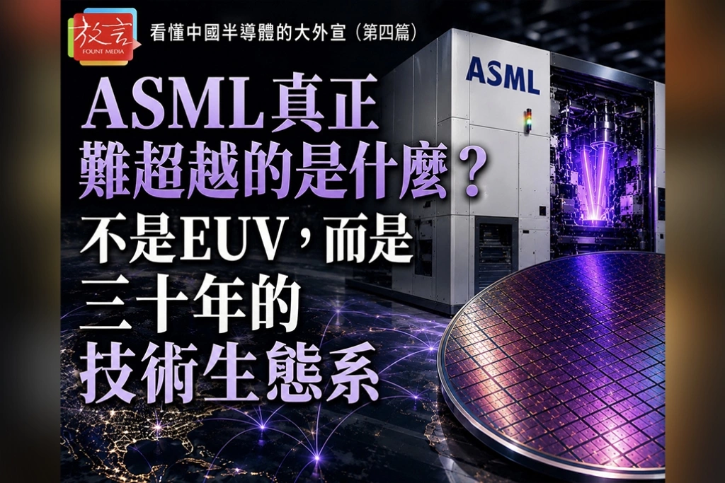 《看懂中國半導體的大外宣四》ASML真正難超越的是什麼？  不是EUV，而是三十年的技術生態系