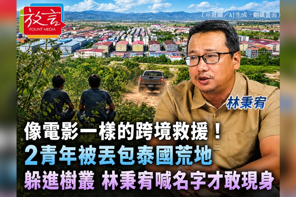 像電影一樣的跨境救援！2青年被丟包泰國荒地躲進樹叢　林秉宥喊名字才敢現身