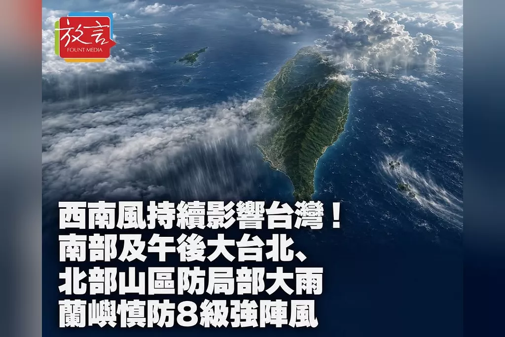 西南風持續影響台灣！南部及午後大台北、北部山區防局部大雨　蘭嶼慎防8級強陣風
