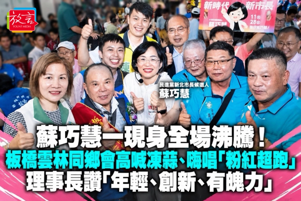 蘇巧慧一現身全場沸騰！板橋雲林同鄉會高喊凍蒜、嗨唱「粉紅超跑」 理事長讚「年輕、創新、有魄力」