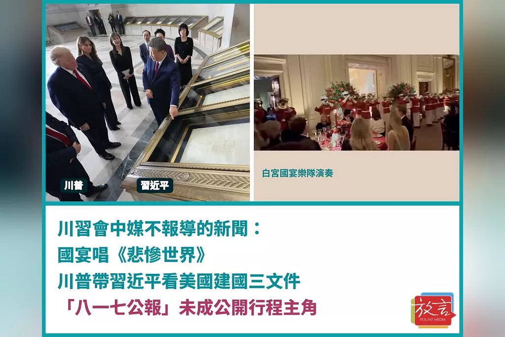 川習會中媒不報導的新聞：國宴唱《悲慘世界》　川普帶習近平看美國建國三文件，「八一七公報」未成公開行程主角