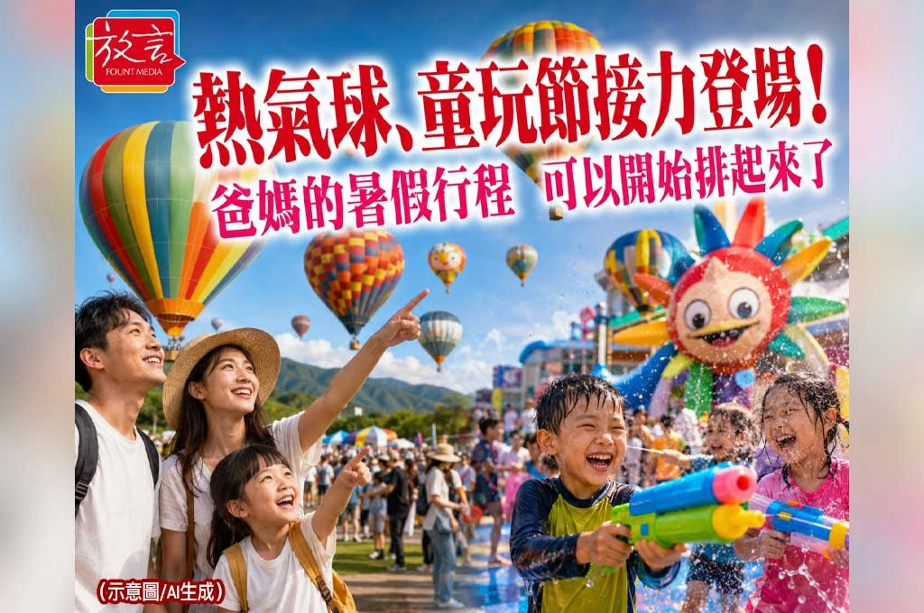 熱氣球、童玩節接力登場！爸媽的暑假行程　可以開始排起來了