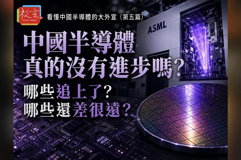 《看懂中國半導體的大外宣》中國半導體真的沒有進步嗎？  哪些追上了？哪些還差很遠？
