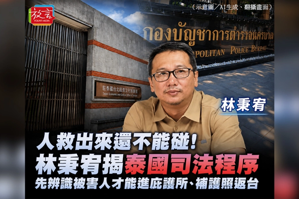 人救出來還不能碰！林秉宥揭泰國司法程序　先辨識被害人才能進庇護所、補護照返台