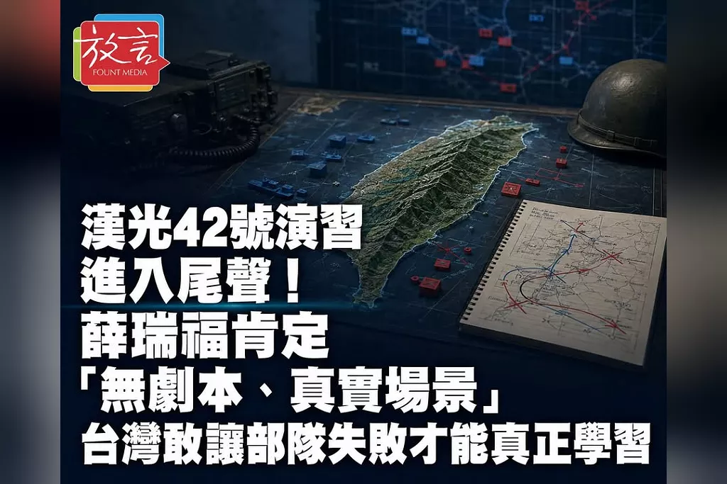 漢光42號演習進入尾聲！薛瑞福肯定「無劇本、真實場景」　台灣敢讓部隊失敗才能真正學習