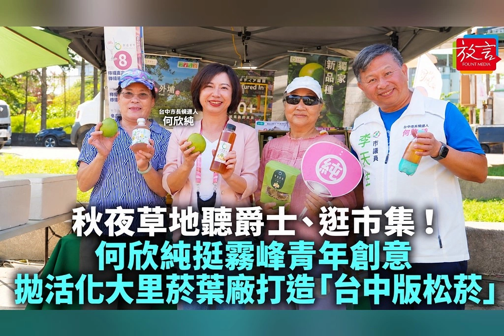 秋夜草地聽爵士、逛市集！何欣純挺霧峰青年創意　拋活化大里菸葉廠打造「台中版松菸」
